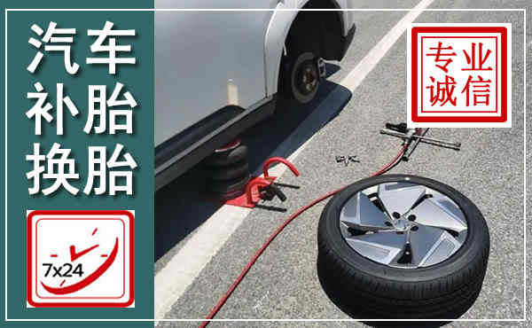 射洪汽车换轮胎,附近上门换轮胎电话