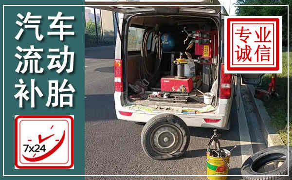射洪汽车流动补胎,附近补胎电话