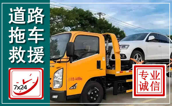 射洪拖车救援,汽车救援拖车电话