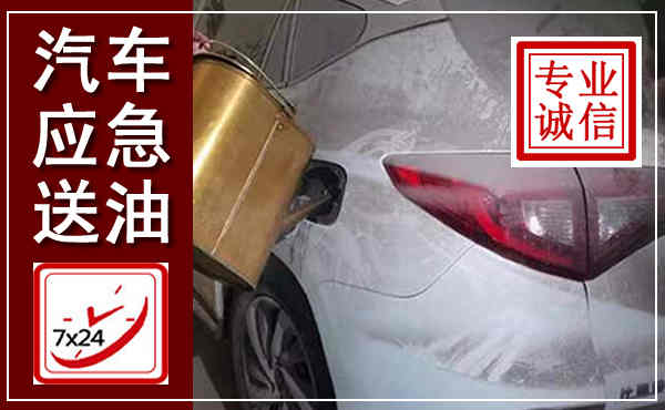 射洪汽车送油救援,附近上门送油电话