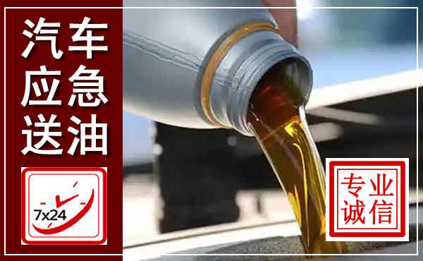 射洪汽车送燃油救援,附近上门送燃油电话