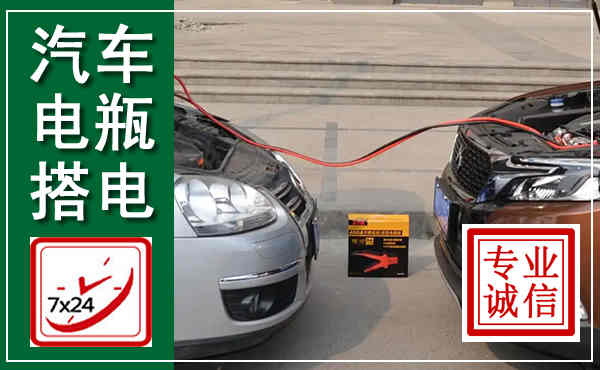 射洪汽车搭电,附近电瓶搭电救援电话