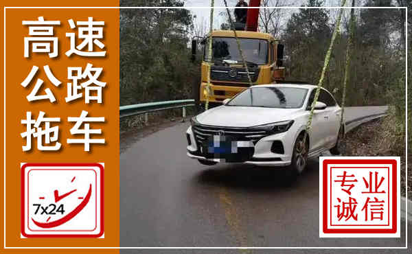 射洪高速公路拖车,附近高速公路拖车救援电话