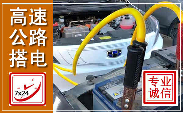 射洪高速公路汽车搭电,中途电瓶维修电话