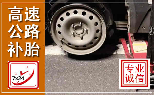 射洪高速公路流动补胎,汽车换轮胎电话