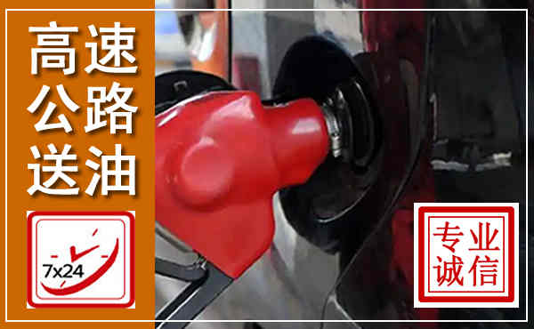 射洪高速公路汽车送油,汽车救援送油电话